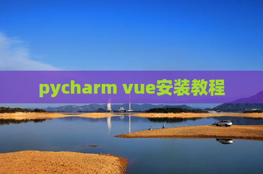 pycharm vue安装教程